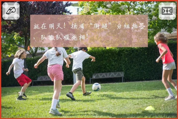 就在明天!杨浦“街超”分组抽签,队徽队旗亮相!