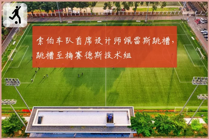 索伯车队首席设计师佩雷斯跳槽，跳槽至梅赛德斯技术组
