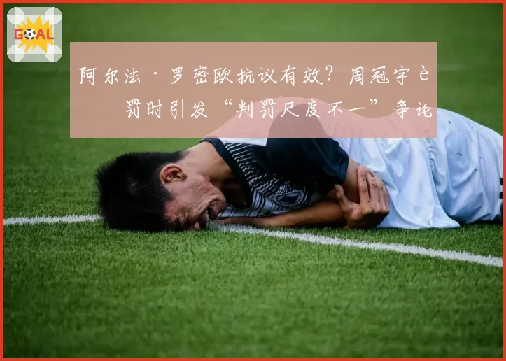 阿尔法·罗密欧抗议有效？周冠宇被罚时引发“判罚尺度不一”争论