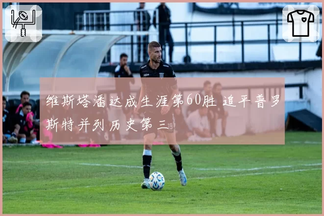 维斯塔潘达成生涯第60胜 追平普罗斯特并列历史第三