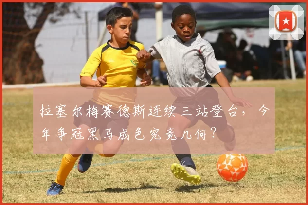拉塞尔梅赛德斯连续三站登台,今年争冠黑马成色究竟几何?