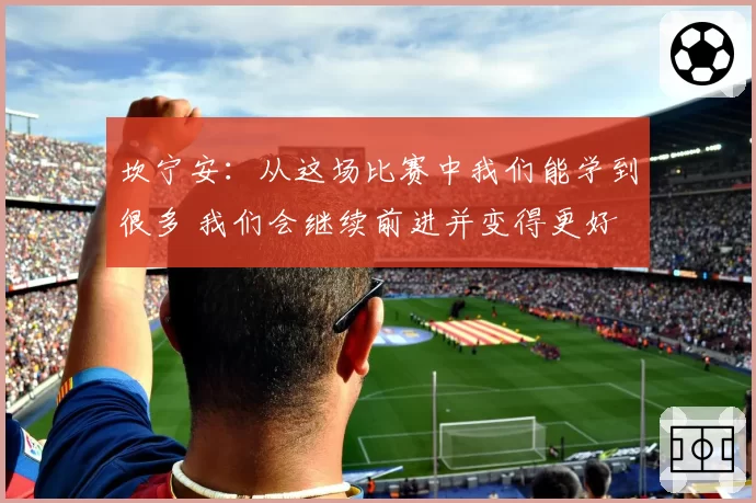坎宁安：从这场比赛中我们能学到很多 我们会继续前进并变得更好