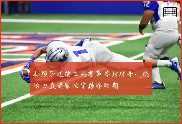 孙颖莎连续三站赛事零封对手，统治力直逼张怡宁巅峰时期