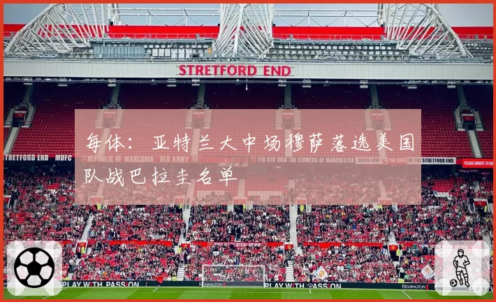 每体:亚特兰大中场穆萨落选美国队战巴拉圭名单