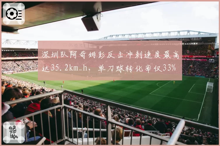 深圳队阿奇姆彭反击冲刺速度最高达35.2km_h，单刀球转化率仅33%