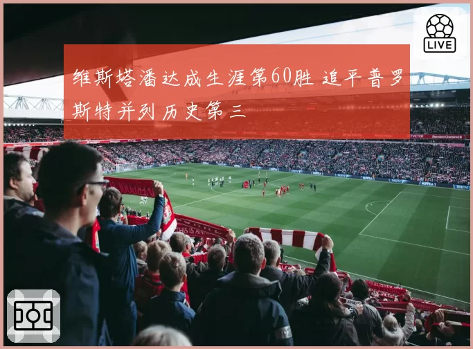 维斯塔潘达成生涯第60胜 追平普罗斯特并列历史第三