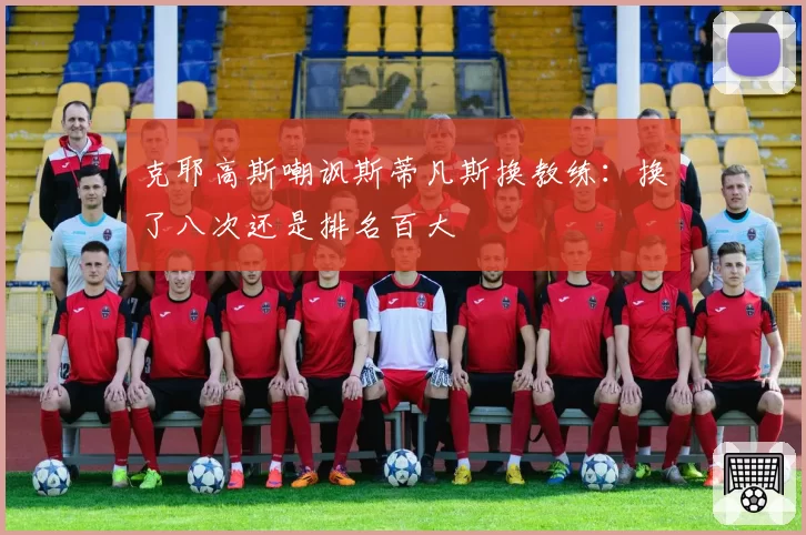 克耶高斯嘲讽斯蒂凡斯换教练:换了八次还是排名百大