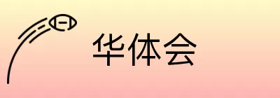 华体会 Logo
